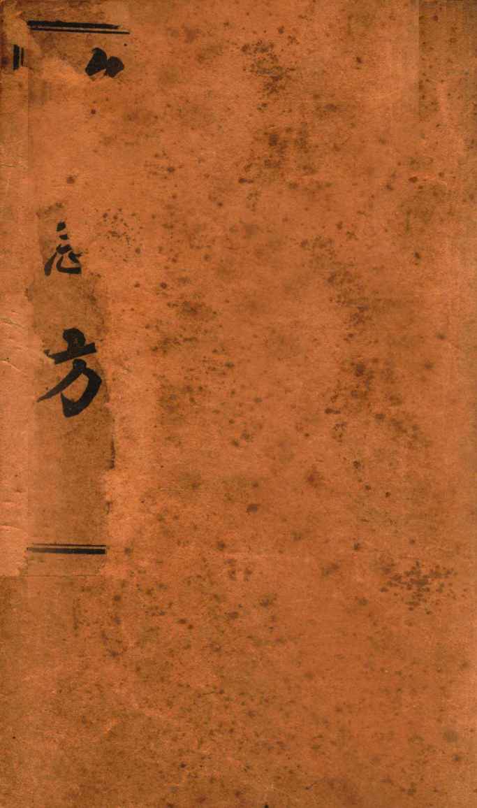 葛仙翁肘后备急方  卷1-2